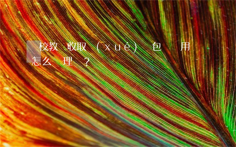 駕校教練收取學(xué)員包過費用，這該怎么處理？